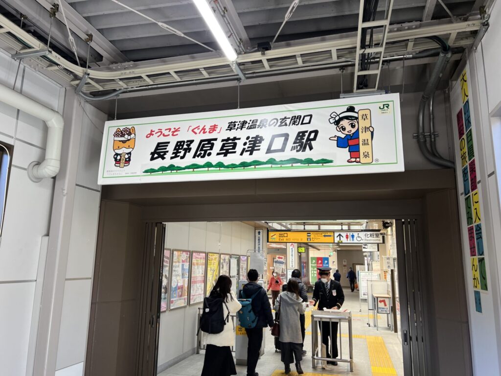 長野原草津口駅案内