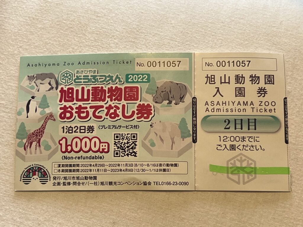 旭山動物園　おもてなし券